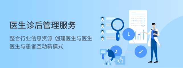 医生诊后管理服务 架起连续健康的信息桥梁