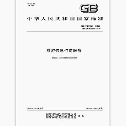 GB/T 26354-2025 旅游信息咨询服务
